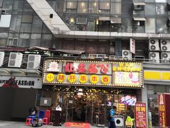 门面-让签签飞小郡肝串串香(春熙路形象店)