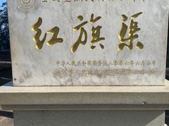 -红旗渠风景区