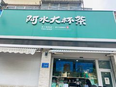门面-阿水大杯茶(山师水云间店)