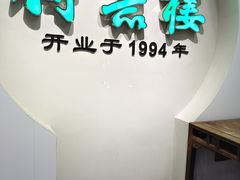 -得意楼蒸菜馆