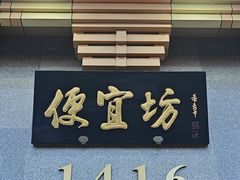 -便宜坊烤鸭店(玉蜓桥店)