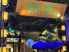 -绿茶餐厅(千岛湖银泰城店)
