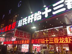 门面-赵氏老北京涮羊肉羊蝎子(蓝村店)