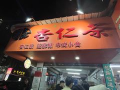 -杨记杏仁茶(椰园店)