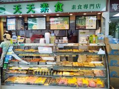 -天天素食(荃湾富华中心店)