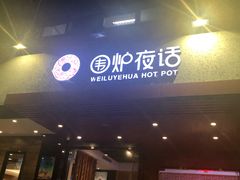 门面-围炉夜话·潮汕卤水火锅(榕江店)