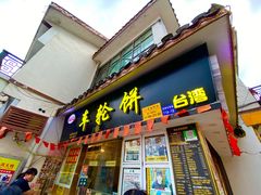 门面-台湾味正点车轮饼可丽饼(南禅寺店)