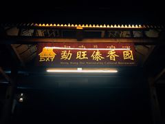 门面-勐旺傣香园