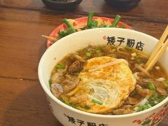 -矮子粉店1985·长沙米粉(湘春路店)