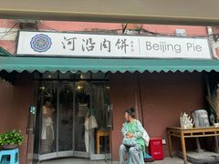 -河沿肉饼Beijing Pie(锡拉胡同店)