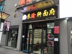 门面-苏渝轩锅盖面(润州万达广场店)