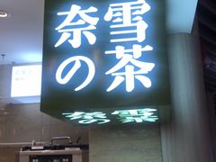 -奈雪的茶(新天地广场PRO店)