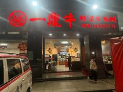 -一鼎牛鲜活牛肉城(晋江海峡国际食品城店)