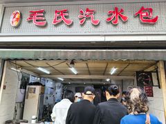-毛氏汽水包(山海关路店)