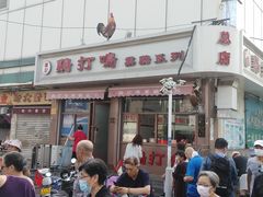 门面-鸡打鸣熏鸡系列(总店)