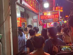 等位区-胡仁根胡记炸炸炸