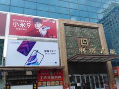 -利群商厦(台东店)