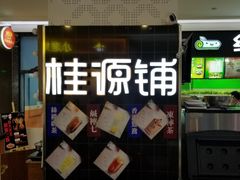 -桂桂茶(繁花中心店)