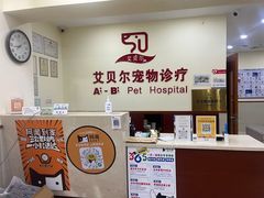 -艾贝尔宠物诊疗