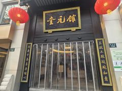 -奎元馆.百年奎元.非遗传承(西湖边的解放路店)