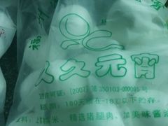 -久久元宵(延平路店)