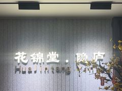 -花锦堂·隐庐