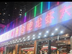 门面-庆峰龙虾烧烤(合肥一店)