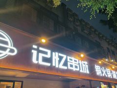 -记忆串城·东北烧烤·小龙虾·大型团建(南油店)