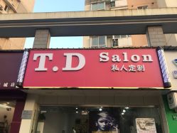 -T.D Salon私人定制