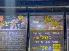 -攀枝花·任德琼·盐边羊肉米线
