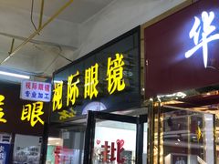 -广州宝岛眼镜武汉和光眼镜市场西区店