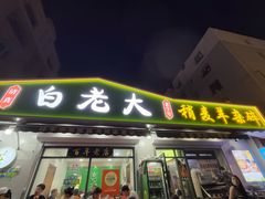 -白老大羊杂碎稍麦