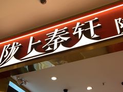 -陇上秦轩biangbiang面(萧山万象汇店)