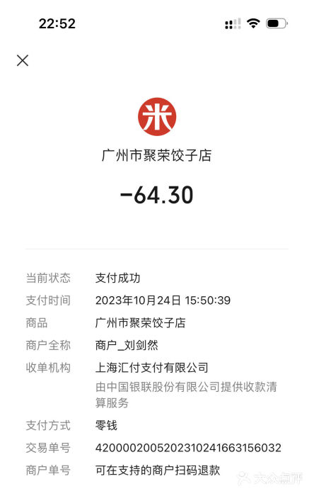 聚荣饺子店账单图片