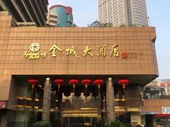 门面-金城大酒店-中餐厅(汾江中路店)