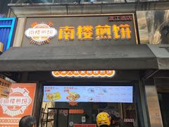 -南楼煎饼(滨江道店)