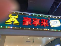 -豪享来(我格广场店)