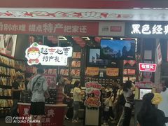 -黑色经典臭豆腐·长沙鲜食商店(坡子街店)