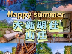 -大新明仕山庄