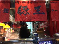 -豚王拉面(锦荣商业大厦店)