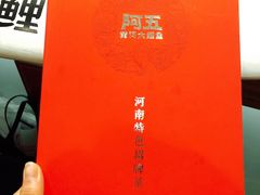 -阿五黄河大鲤鱼(英协路店)