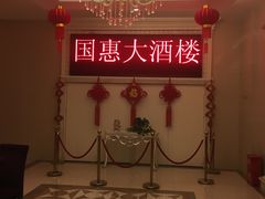 -国惠大酒楼(仓山万达店)