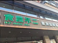 -食蔬不二素食自助餐厅(沈阳铁西店)