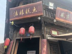 门面-法根糕点(水北街店)