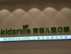 -青苗儿童口腔(长楹天街购物中心)
