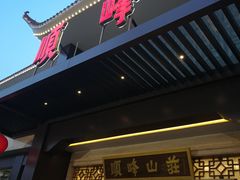 门面-顺峰(农展馆店)
