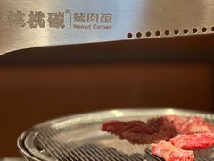-核桃碳烤肉馆(深圳首店)