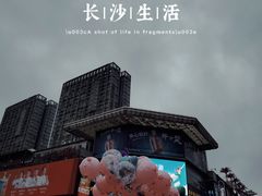 -黄兴南路步行商业街