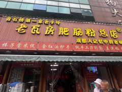 -青石桥老瓦房肥肠粉总店(青石桥总店)