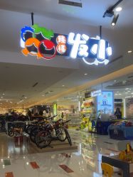 -Oh my head 儿童理发(丹尼斯大卫城店)